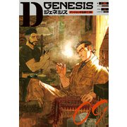 Dジェネシス ダンジョンが出来て3年 09（KADOKAWA） [電子書籍]