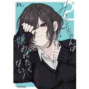 みことちゃんは嫌われたくない！2【電子特典付き】（KADOKAWA） [電子書籍]