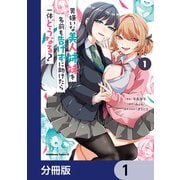 男嫌いな美人姉妹を名前も告げずに助けたら一体どうなる？【分冊版】 1（KADOKAWA） [電子書籍]