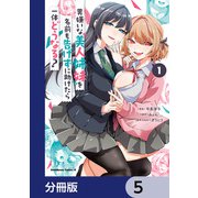 男嫌いな美人姉妹を名前も告げずに助けたら一体どうなる？【分冊版】 5（KADOKAWA） [電子書籍]