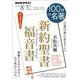 ＮＨＫ 100分 de 名著 「新約聖書 福音書」 2024年8月（NHK出版） [電子書籍]