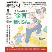 ＮＨＫ 趣味どきっ！（月曜） 今日から楽しむ“金育” ～新NISA編 2024年8月（NHK出版） [電子書籍]