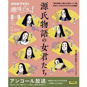 ＮＨＫ 趣味どきっ！（火曜） 源氏物語の女君たち 2024年8月～9月（NHK出版） [電子書籍]