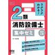 ラクラクわかる！ 2類消防設備士 集中ゼミ （改訂2版）（オーム社） [電子書籍]