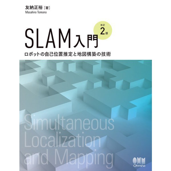 SLAM入門 （改訂2版）―ロボットの自己位置推定と地図構築の技術―（オーム社） [電子書籍]Ω