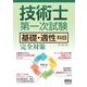 技術士第一次試験 基礎・適性科目 完全対策（オーム社） [電子書籍]