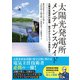 太陽光発電所メンテナンスガイド ―太陽光発電所の基礎・保守からトラブル事例まで―（オーム社） [電子書籍]