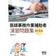 医師事務作業補助者 演習問題集 （改訂4版）（オーム社） [電子書籍]
