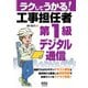 ラクしてうかる！ 工事担任者第1級デジタル通信（オーム社） [電子書籍]