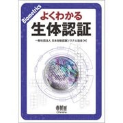 よくわかる生体認証（オーム社） [電子書籍]