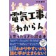 「電気工事、マジわからん」と思ったときに読む本（オーム社） [電子書籍]