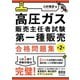 高圧ガス販売主任者試験 第一種販売 合格問題集（第2版）（オーム社） [電子書籍]