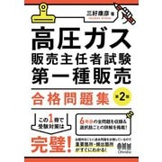 高圧ガス販売主任者試験 第一種販売 合格問題集（第2版）（オーム社） [電子書籍]