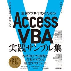 ヨドバシ.com - 業務アプリ作成のための Access VBA 実践サンプル集 ～仕事の現場で即使える（技術評論社） [電子書籍]  通販【全品無料配達】