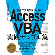 業務アプリ作成のための Access VBA 実践サンプル集 ～仕事の現場で即使える（技術評論社） [電子書籍]