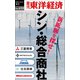 シン・総合商社―週刊東洋経済eビジネス新書No.459（東洋経済新報社） [電子書籍]