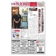 日本外食新聞 2024/7/25号（外食産業新聞社） [電子書籍]