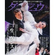 月刊 ダンスビュウ 2024年9月号（モダン出版） [電子書籍]