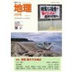 地理 2024年8月号（古今書院） [電子書籍]