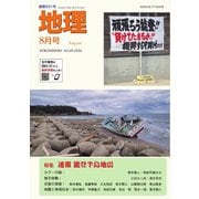 地理 2024年8月号（古今書院） [電子書籍]