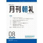 月刊朝礼 2024年8月号（コミニケ出版） [電子書籍]
