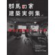 群馬の家 建築実例集 vol.2（ニューズ・ライン） [電子書籍]