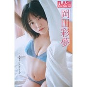 FLASHデジタル写真集 岡田彩夢 二人きりのエピローグ（光文社） [電子書籍]