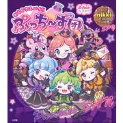 ぷっちぐみベスト！！ おえかきスパイ！！ぷっち～ず団（小学館） [電子書籍]