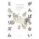がんばらないミニマリズム モノ・時間・暮らしのゆとりをつくる（祥伝社） [電子書籍]