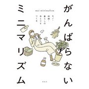 がんばらないミニマリズム モノ・時間・暮らしのゆとりをつくる（祥伝社） [電子書籍]