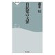 自民党の大罪（祥伝社） [電子書籍]