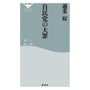 自民党の大罪（祥伝社） [電子書籍]