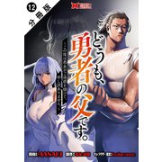 どうも、勇者の父です。～この度は愚息がご迷惑を掛けて、申し訳ありません。～（コミック） 分冊版 ： 12（双葉社） [電子書籍]