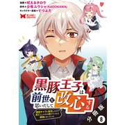 黒豚王子は前世を思いだして改心する 悪役キャラに転生したので死亡エンドから逃げていたら最強になっていた（コミック） 分冊版 ： 8（双葉社） [電子書籍]