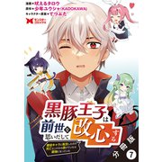 黒豚王子は前世を思いだして改心する 悪役キャラに転生したので死亡エンドから逃げていたら最強になっていた（コミック） 分冊版 ： 7（双葉社） [電子書籍]