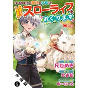 「ある程度（？）の魔法の才能」で今度こそ異世界でスローライフをおくります（コミック） 分冊版 ： 5（双葉社） [電子書籍]