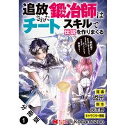 追放された鍛冶師はチートスキルで伝説を作りまくる 婚約者に店を追い出されたけど、気ままにモノ作っていられる今の方が幸せです（コミック） 分冊版 ： 1（双葉社） [電子書籍]