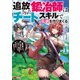 追放された鍛冶師はチートスキルで伝説を作りまくる 婚約者に店を追い出されたけど、気ままにモノ作っていられる今の方が幸せです（コミック） ： 1（双葉社） [電子書籍]