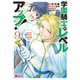 学園騎士のレベルアップ！レベル1000超えの転生者、落ちこぼれクラスに入学。そして、（コミック） ： 9（双葉社） [電子書籍]