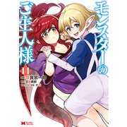 モンスターのご主人様（コミック） ： 14（双葉社） [電子書籍]