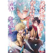 勇者パーティーにかわいい子がいたので、告白してみた。（コミック） ： 9（双葉社） [電子書籍]