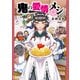鬼の愛情メシ（アルファポリス） [電子書籍]