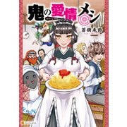 鬼の愛情メシ（アルファポリス） [電子書籍]