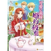 可愛い義妹が婚約破棄されたらしいので、今から「御礼」に参ります。3（アルファポリス） [電子書籍]