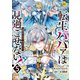 転生ババァは見過ごせない！ 元悪徳女帝の二周目ライフ5（アルファポリス） [電子書籍]