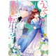 うそっ、侯爵令嬢を押し退けて王子の婚約者（仮）になった女に転生？ しかも今日から王妃教育ですって？1（アルファポリス） [電子書籍]