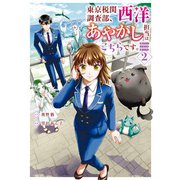 東京税関調査部、西洋あやかし担当はこちらです。 視えない子犬との暮らし方2（アルファポリス） [電子書籍]