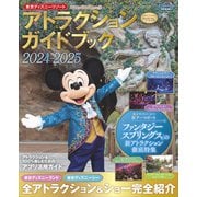 東京ディズニーリゾート アトラクションガイドブック2024‐2025（講談社） [電子書籍]