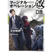 マージナル・オペレーション改 08（講談社） [電子書籍]