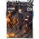 マージナル・オペレーション改 09（講談社） [電子書籍]